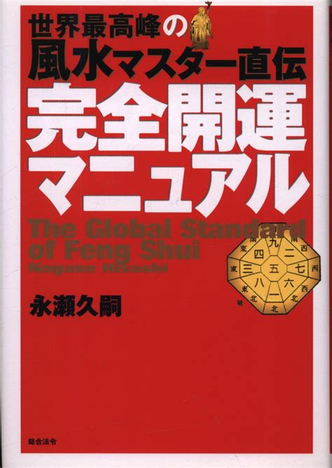 有名風水師|世界最高峰の風水師の組織